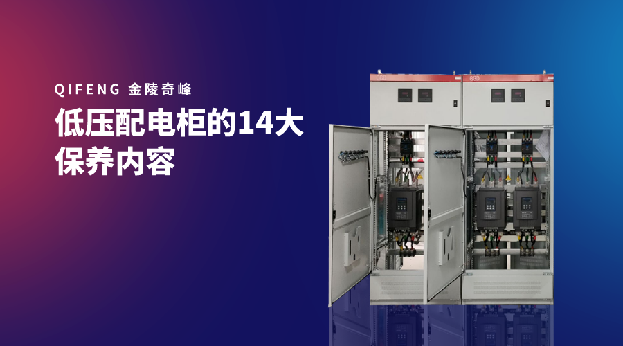 低壓配電柜的14大保養內容