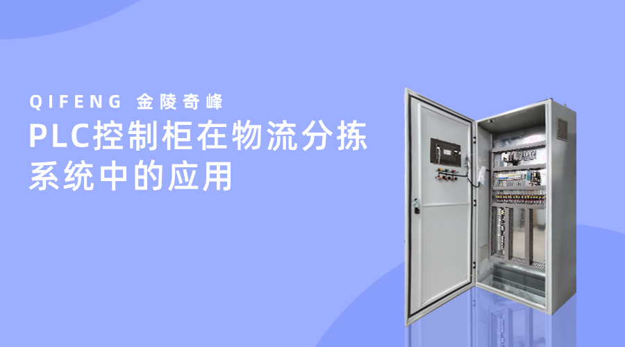 PLC控制柜在物流分揀系統中的應用