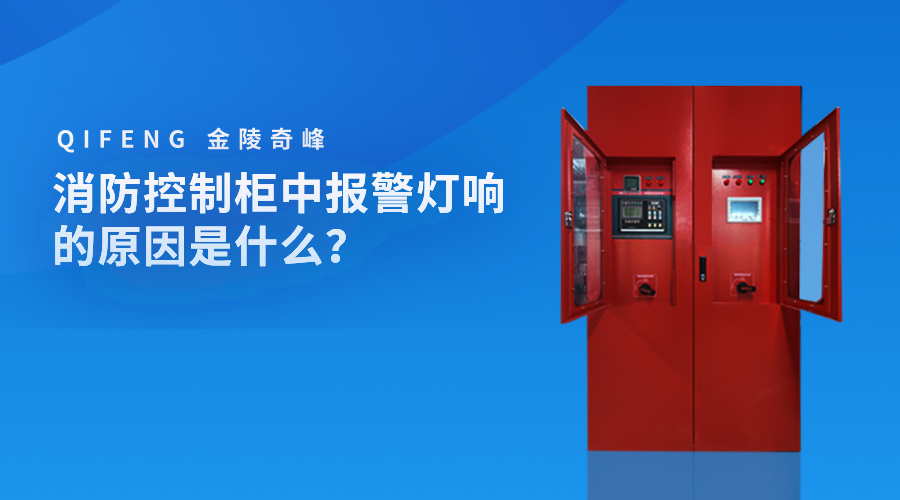 消防控制柜中報(bào)警燈響的原因是什么？