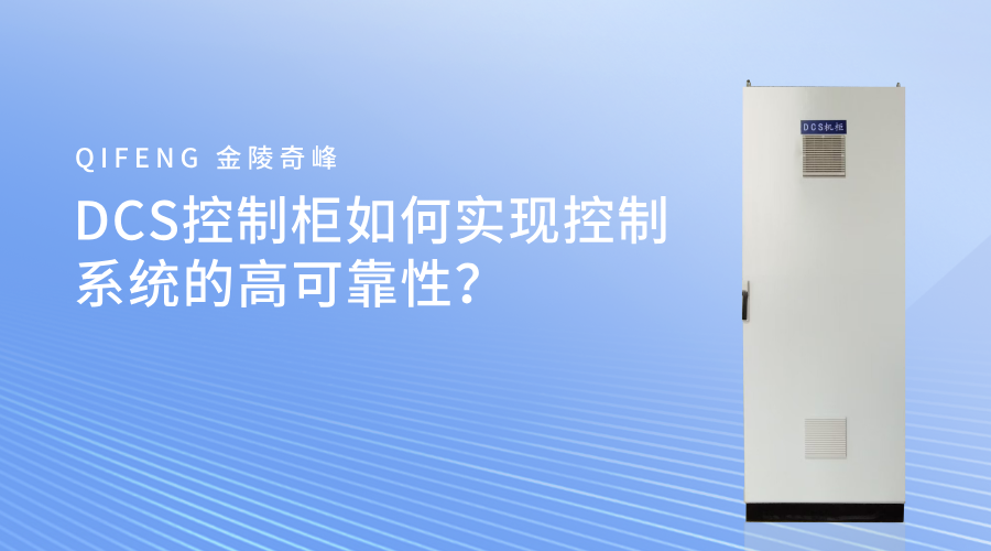 DCS控制柜如何實(shí)現(xiàn)控制系統(tǒng)的高可靠性？