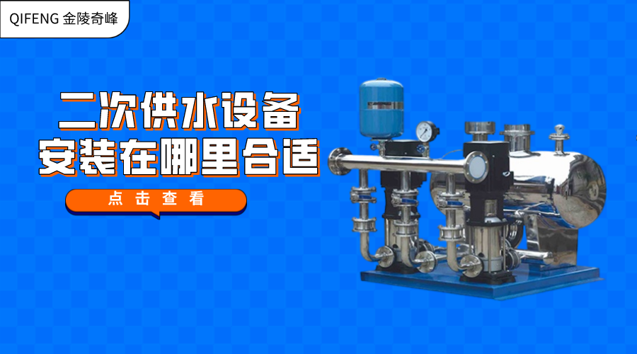 二次供水設備安裝在哪里合適