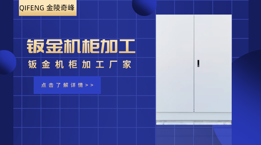 江蘇金陵奇峰鈑金機柜加工廠家