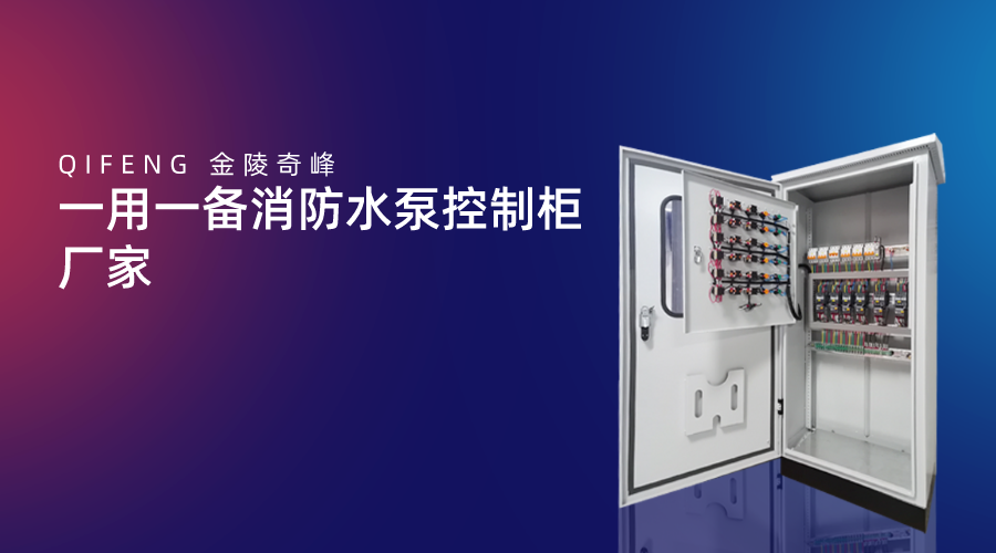 一用一備<i style='color:red'>消防水泵控制柜</i>廠家