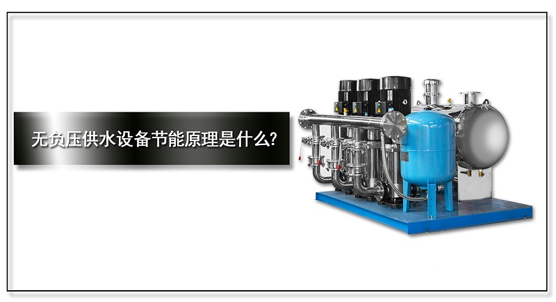 無負壓供水設備節能原理是什么？