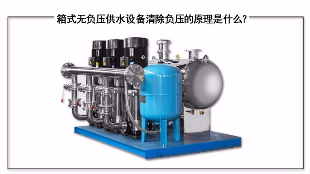 箱式無(wú)負(fù)壓供水設(shè)備清除負(fù)壓的原理是什么？