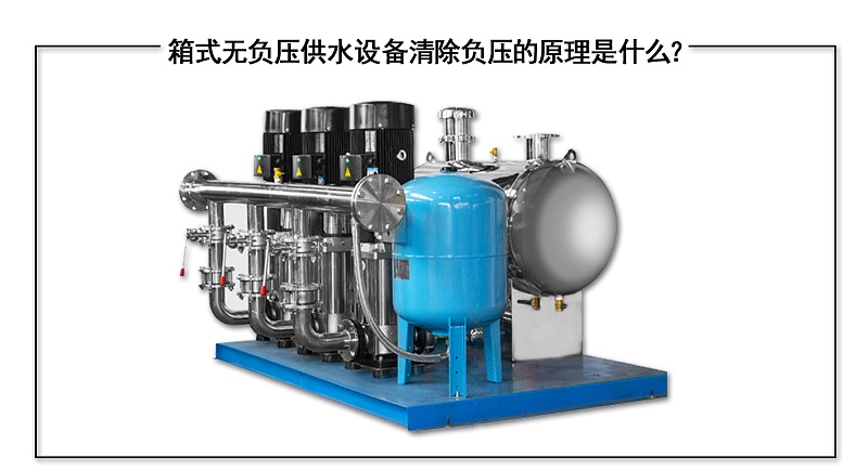 箱式無負壓供水設備清除負壓的原理是什么？