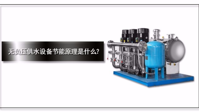 無(wú)負(fù)壓供水設(shè)備節(jié)能原理是什么？