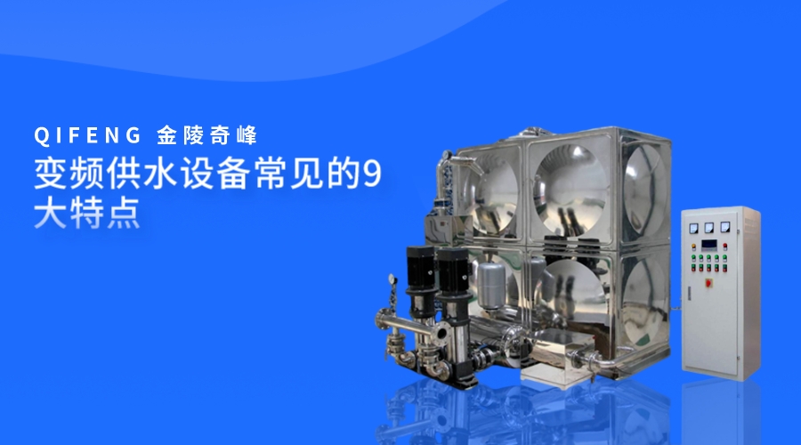 變頻供水設備常見的9大特點