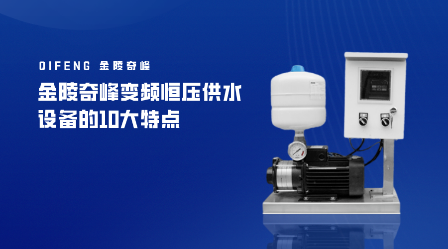 金陵奇峰變頻恒壓供水設備的10大特點
