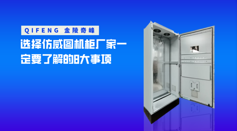 選擇仿威圖機柜廠家一定要了解的8大事項