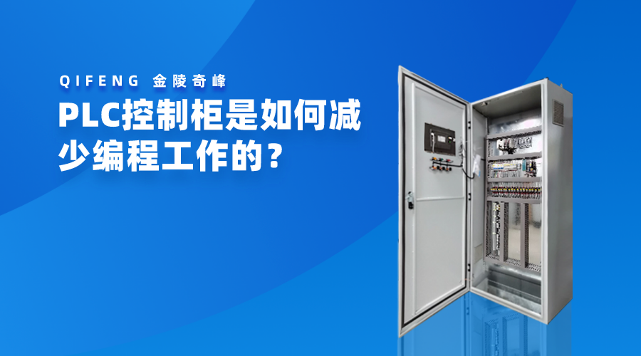 PLC控制柜是如何減少編程工作的？