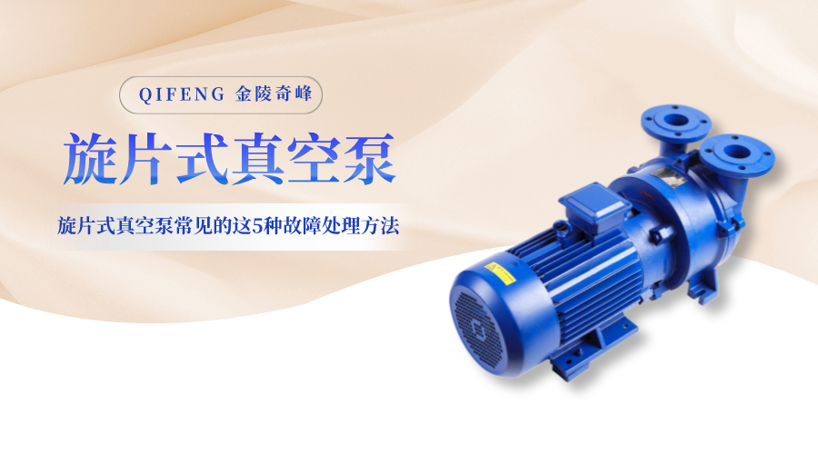 旋片式真空泵常見的這5種故障處理方法