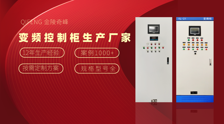 金陵奇峰變頻控制柜生產廠家