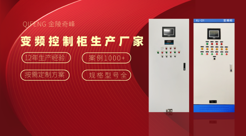 金陵奇峰變頻控制柜生產廠家