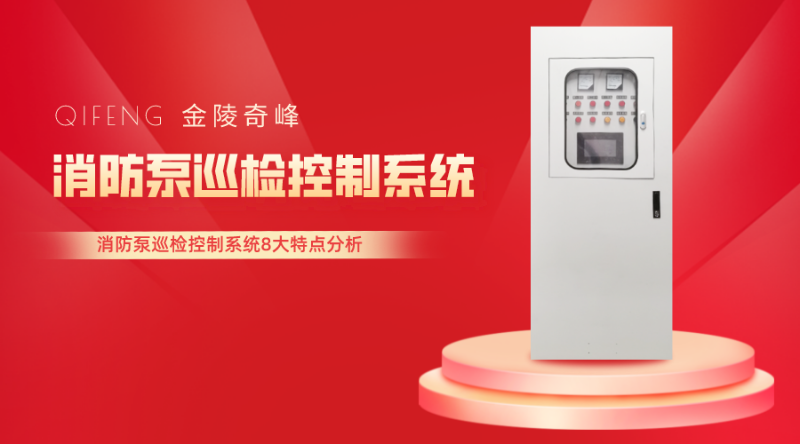 消防泵巡檢控制系統8大特點分析