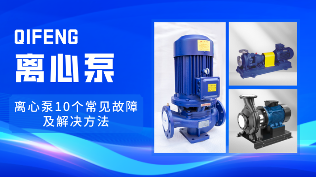 離心泵10個常見故障及解決方法