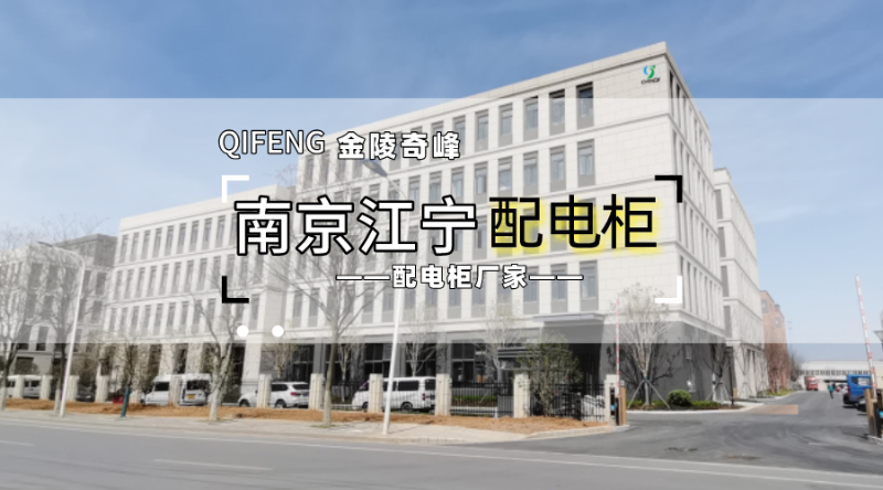 南京江寧做配電柜廠家