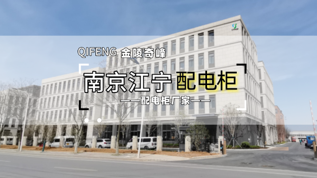 南京江寧做配電柜廠家 南京江寧做配電柜廠家
