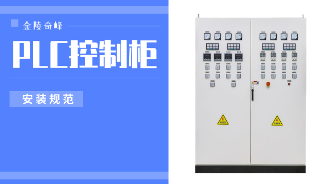 PLC控制柜的安裝規范