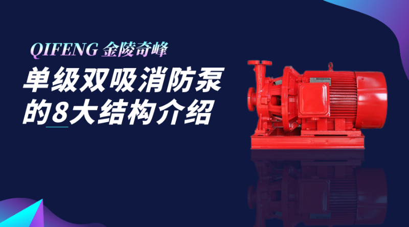 單級雙吸消防泵的8大結構介紹