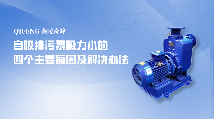 <i style='color:red'>自吸排污泵</i>吸力小的四個主要原因及解決辦法