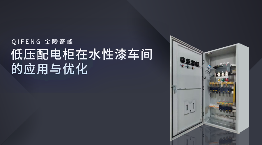 低壓配電柜在水性漆車間的應(yīng)用與優(yōu)化