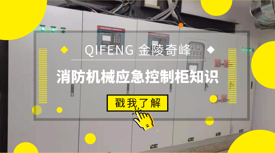 帶你了解消防機械應急控制柜知識