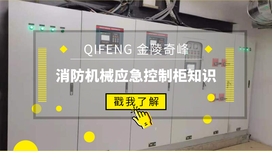 帶你了解消防機械應急控制柜知識