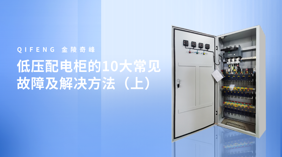 低壓配電柜的10大常見故障及解決方法（上）