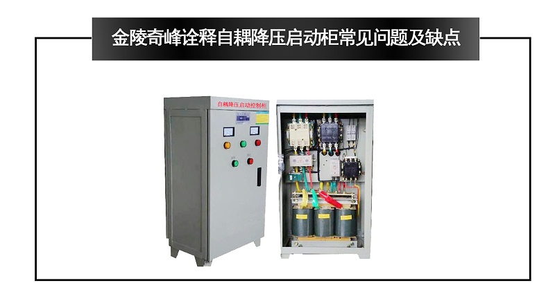 金陵奇峰詮釋自耦降壓啟動柜常見問題及缺點