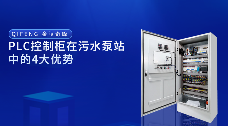 PLC控制柜在污水泵站中的4大優(yōu)勢(shì)