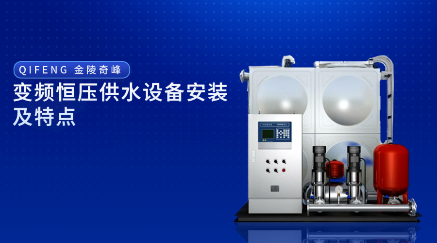 變頻恒壓供水設備安裝及特點