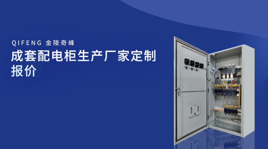 成套配電柜生產廠家定制報價