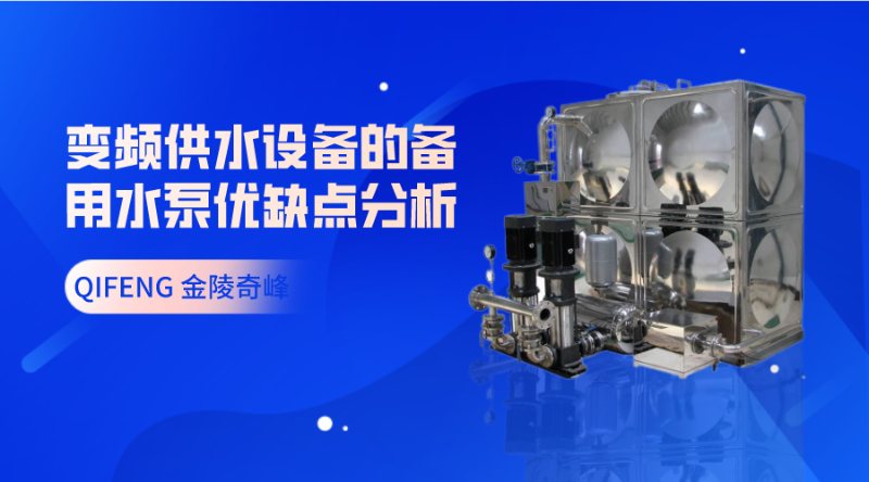 變頻供水設備的備用水泵優缺點分析