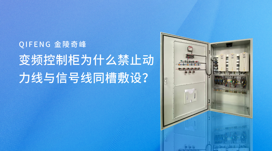 變頻控制柜為什么禁止動力線與信號線同槽敷設？