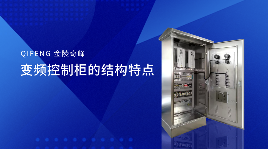 變頻控制柜的結構特點