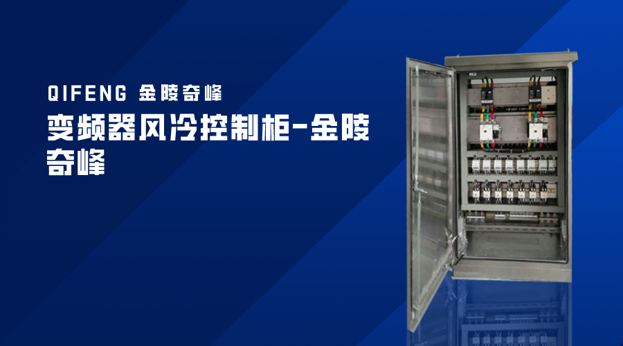 變頻器風冷控制柜-金陵奇峰