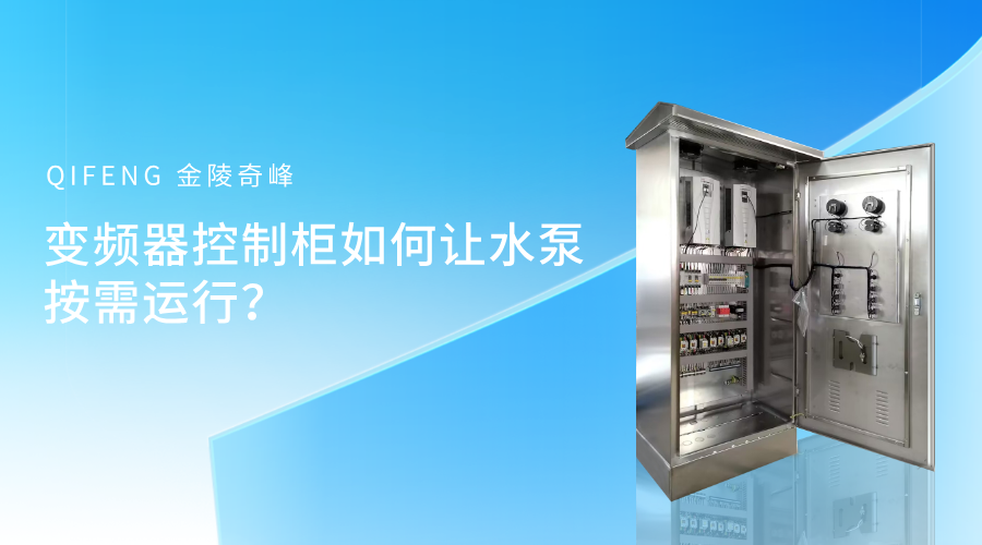 變頻器控制柜如何讓水泵按需運行？