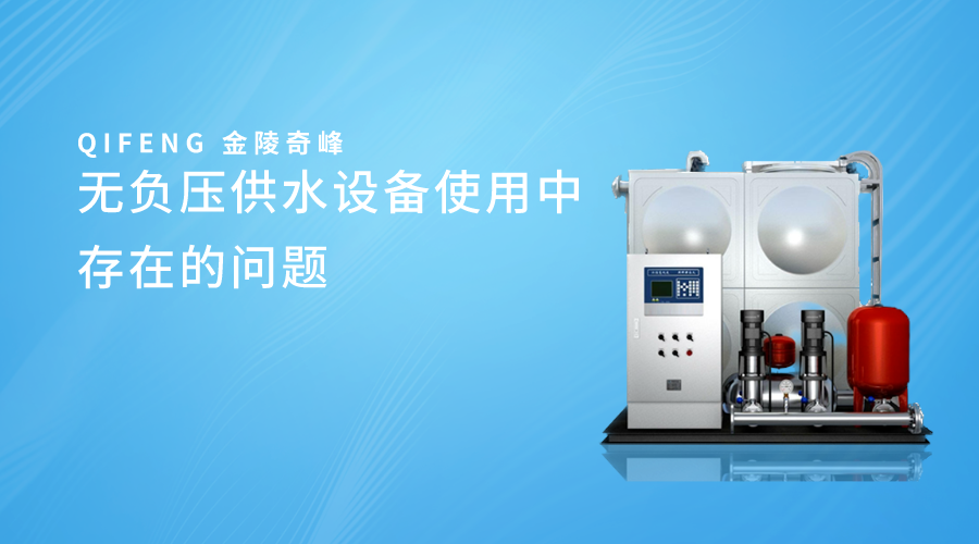 無負壓供水設備使用中存在的問題