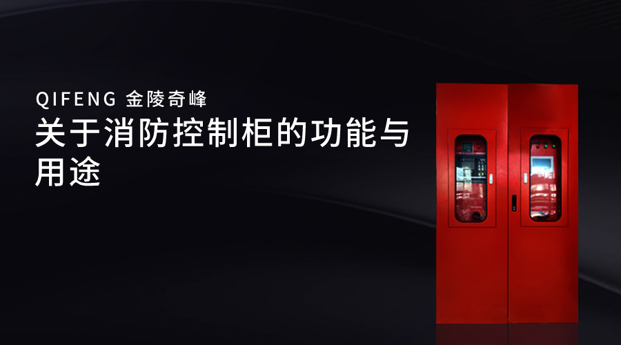 關于消防控制柜的功能與用途