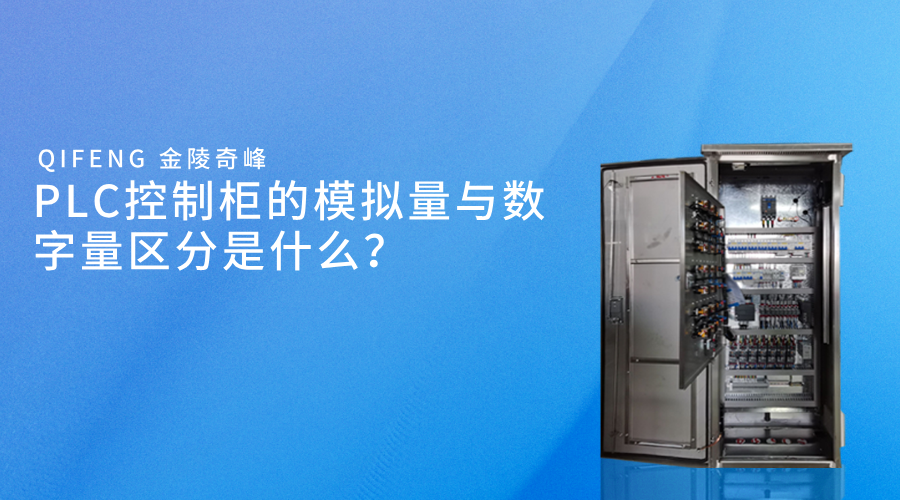 PLC控制柜的模擬量與數(shù)字量區(qū)分是什么？