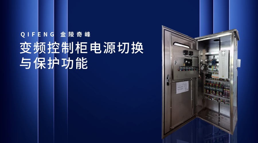 變頻控制柜電源切換與保護功能
