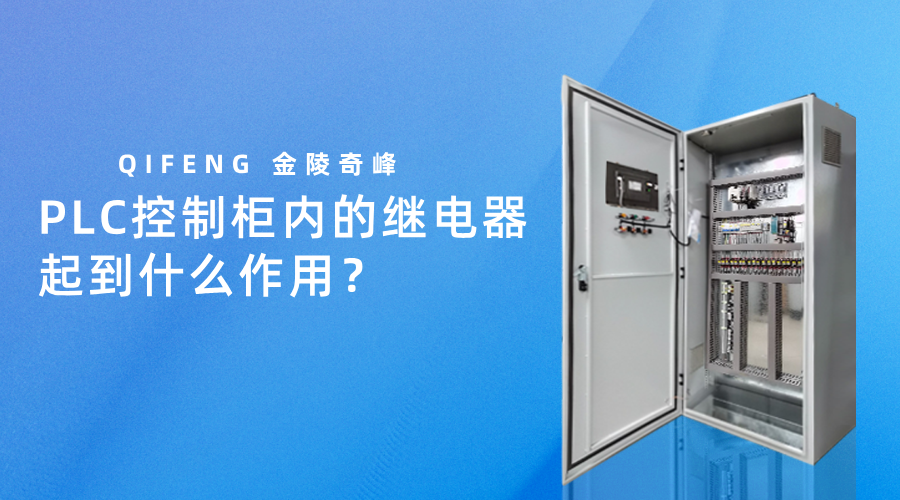 PLC控制柜內(nèi)的繼電器起到什么作用？