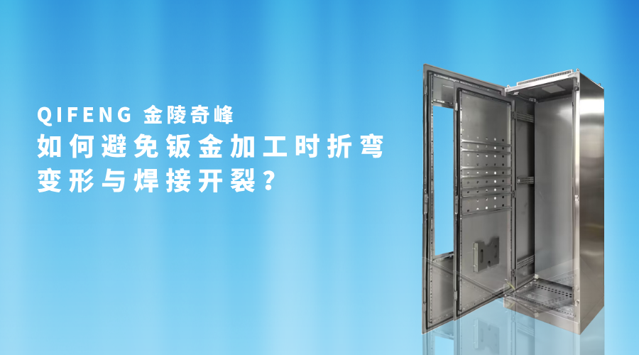 如何避免鈑金加工時折彎變形與焊接開裂？