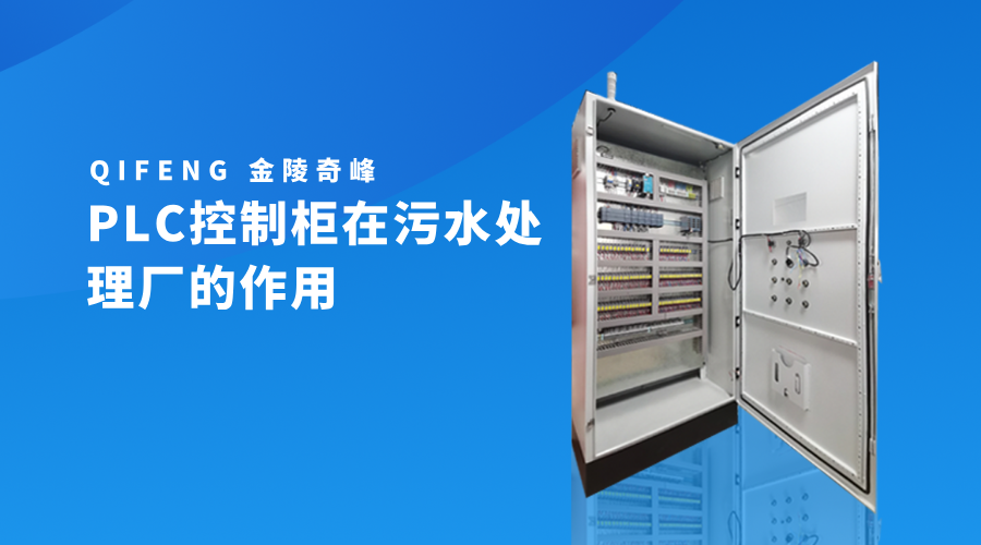 PLC控制柜在污水處理廠的作用