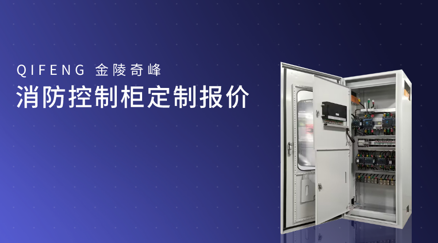 消防<i style='color:red'>控制柜定制</i>報價