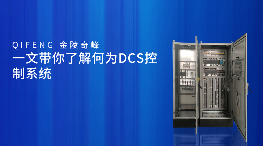 一文帶你了解何為DCS控制系統