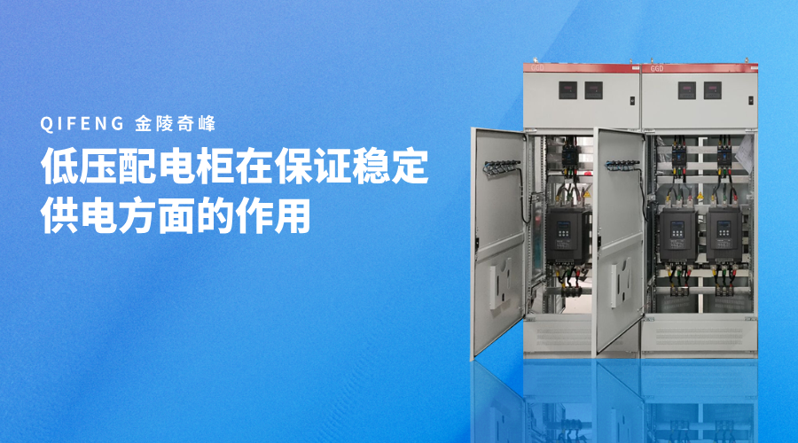 低壓配電柜在保證穩定供電方面的作用