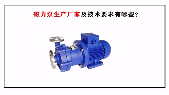 磁力泵生產廠家及技術要求有哪些？