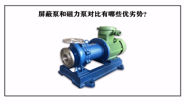 屏蔽泵和磁力泵對比有哪些優劣勢？
